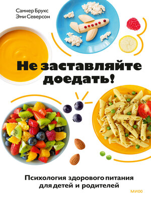 cover image of Не заставляйте доедать! Психология здорового питания для детей и родителей